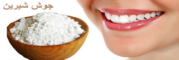 فواید جوش شیرین برای دندان و نحوه استفاده از آن برای سفید کردن دندان ها