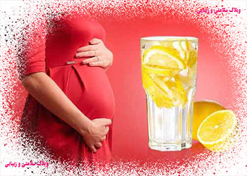 فواید نوشیدن آبلیمو در دوران بارداری