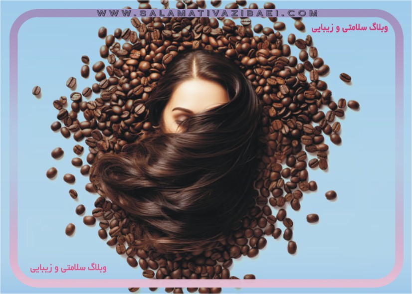 روغن قهوه چیست؟ فواید، عوارض و طرز استفاده روغن قهوه برای تقویت رشد مو